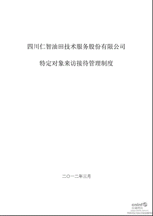 仁智油服：特定对象来访接待管理制度（2012年3月） .ppt