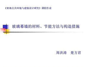 玻璃幕墙材料节能方法与构造措施教学PPT(2).ppt