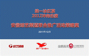 2012统一冰红茶区域推广策划方案.ppt