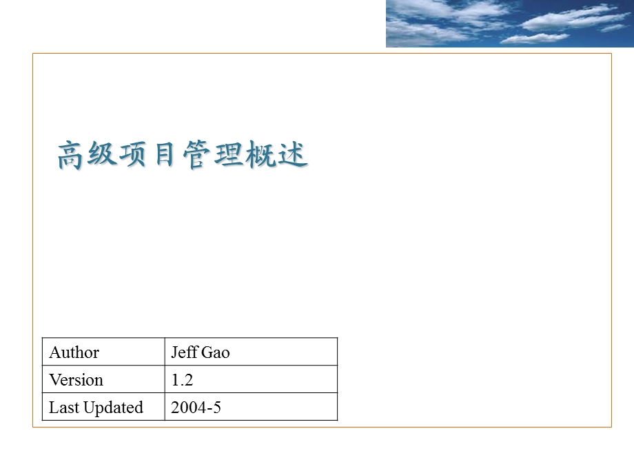 高级项目管理概述.ppt_第1页