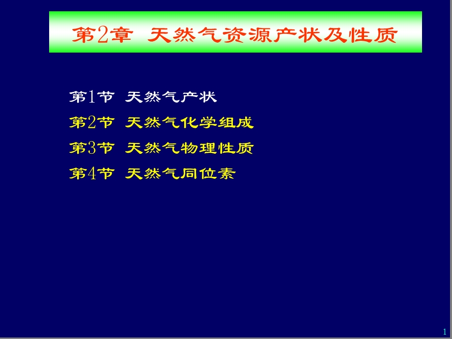 天然气地质学第2章 天然气资源产状及性质.ppt_第1页