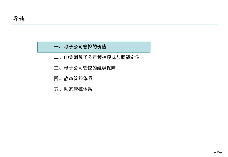 LD集团管控模式设计(1).ppt_第2页