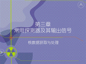 核数据获取与处理教学课件PPT 常用探测器.ppt