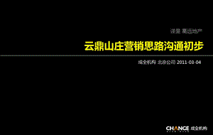 2011石家庄云鼎山庄营销思路沟通初步121p(1).ppt