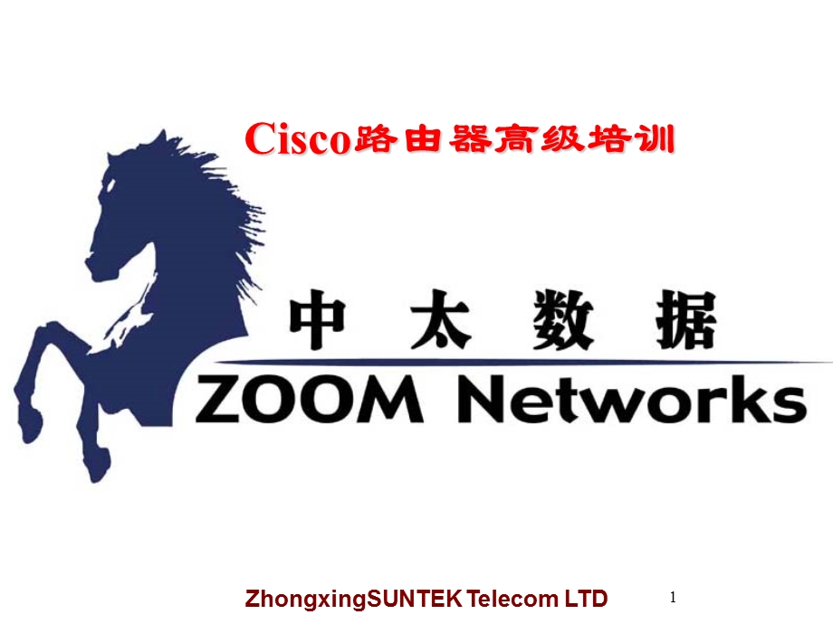 CISCO路由器高级培训(2).ppt_第1页