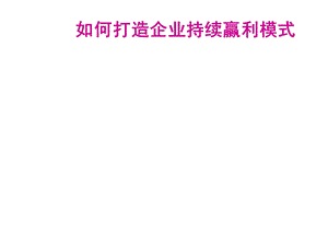 《如何打造企业持续赢利模式》 .ppt