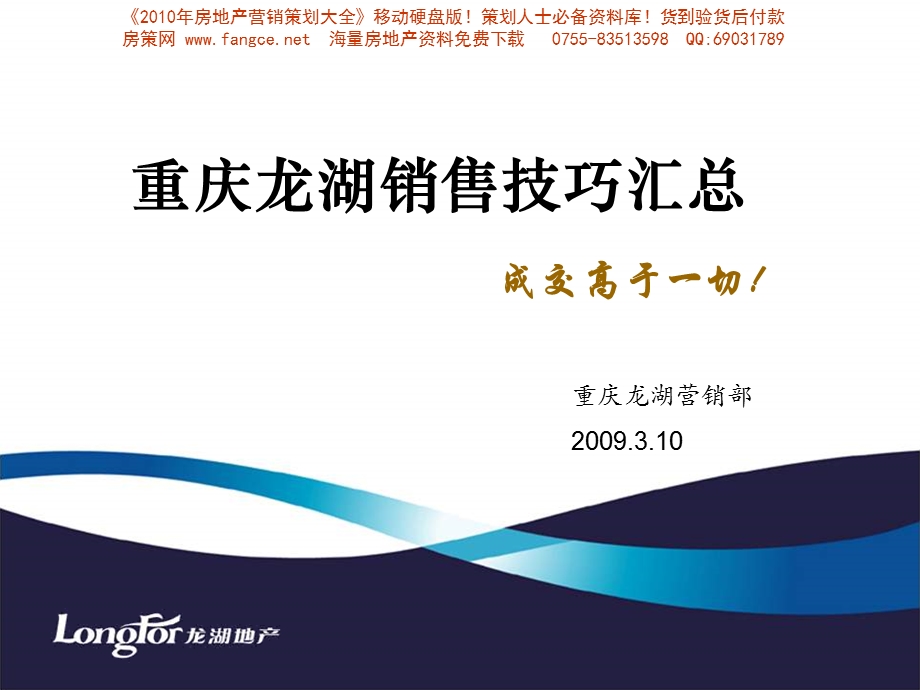 龙湖_重庆龙湖销售逼单技巧汇总修正版_67PPT_2009年.ppt_第1页