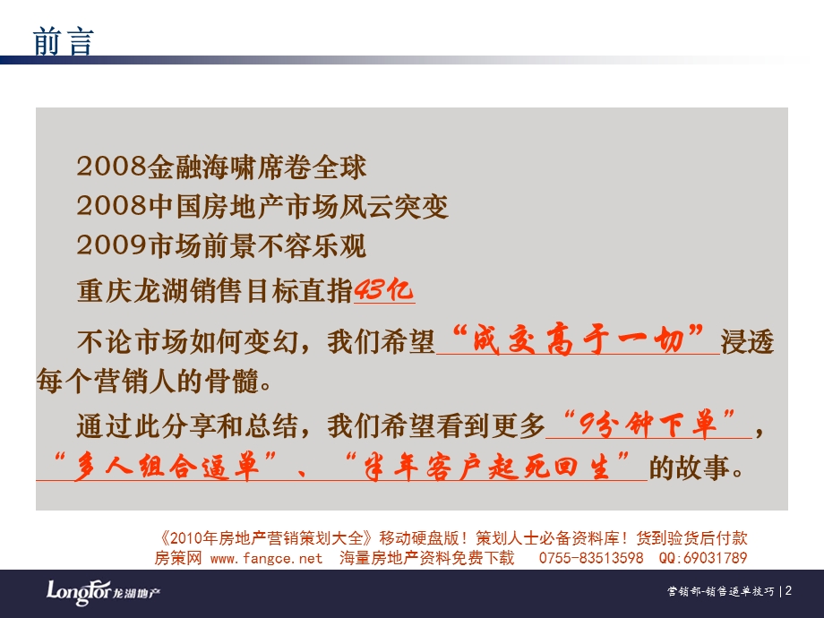 龙湖_重庆龙湖销售逼单技巧汇总修正版_67PPT_2009年.ppt_第2页