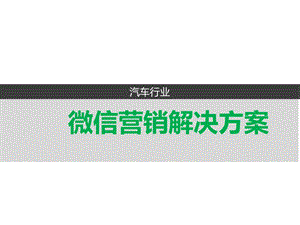 汽车经销店如何玩转微信汽车行业解决方案微信会员卡系统玩转微信营销代运营托管推广方案成功案例微营销技巧.ppt