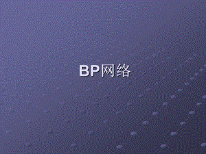 标准BP算法及改进的BP算法标准BP算法及改进的BP算法应用.ppt