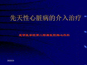 [医学]介入性心导管术治疗先天性心脏病 修改.ppt