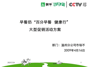 【广告策划-PPT】温州早餐奶百分早餐健康行大型促销活动方案2009.ppt