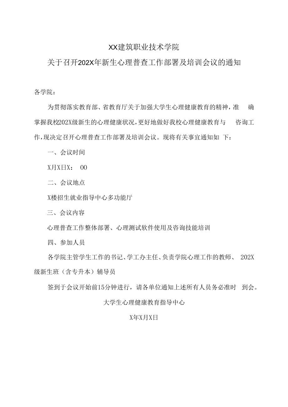 XX建筑职业技术学院关于召开202X年新生心理普查工作部署及培训会议的通知.docx_第1页