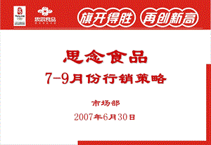 淡季行销策略思念食品7-9月份行销策略.ppt