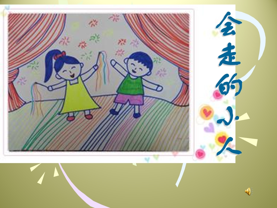 湘版小学美术年级上册第四课《会走的小人》课件.ppt_第1页