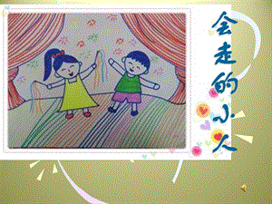 湘版小学美术年级上册第四课《会走的小人》课件.ppt