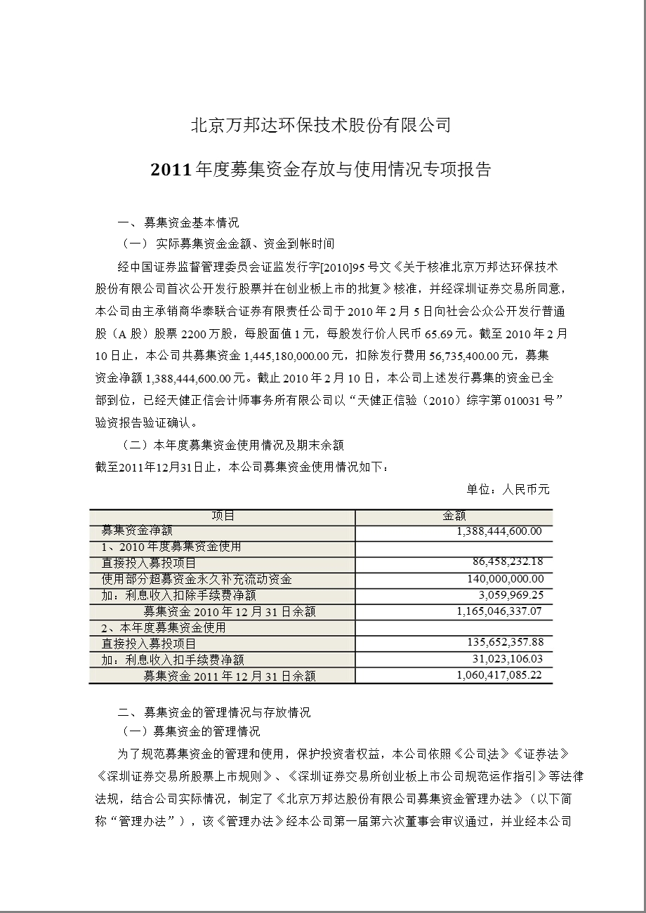 万邦达：2011年度募集资金存放与使用情况专项报告.ppt_第1页