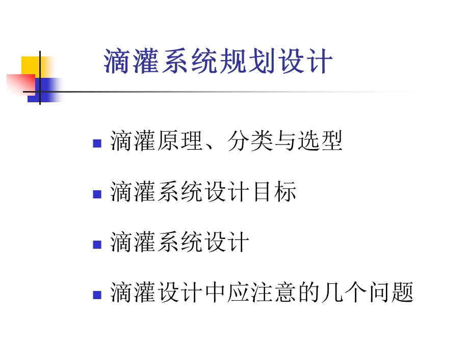 滴灌系统规划设计.ppt_第2页