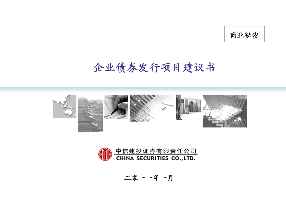 2011企业债通用项目建议书(1).ppt_第1页