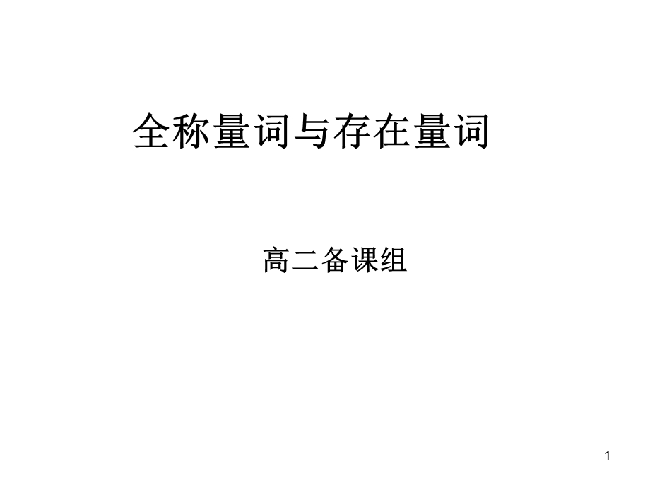 人教版高中数学全称量词与存在量词(2).ppt_第1页