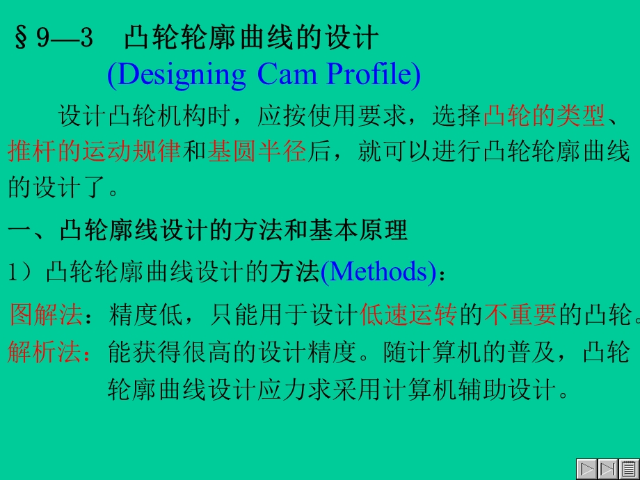 凸轮轮廓曲线的设计.ppt_第1页