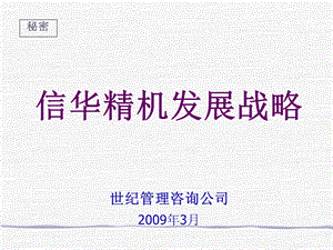 信华精机公司发展战略规划2010年(2).ppt