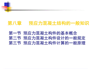 建筑结构_第八章_预应力混凝土结构的一般知识.ppt