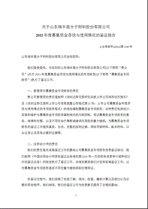 瑞丰高材：关于公司2011年度募集资金存放与使用情况的鉴证报告.ppt