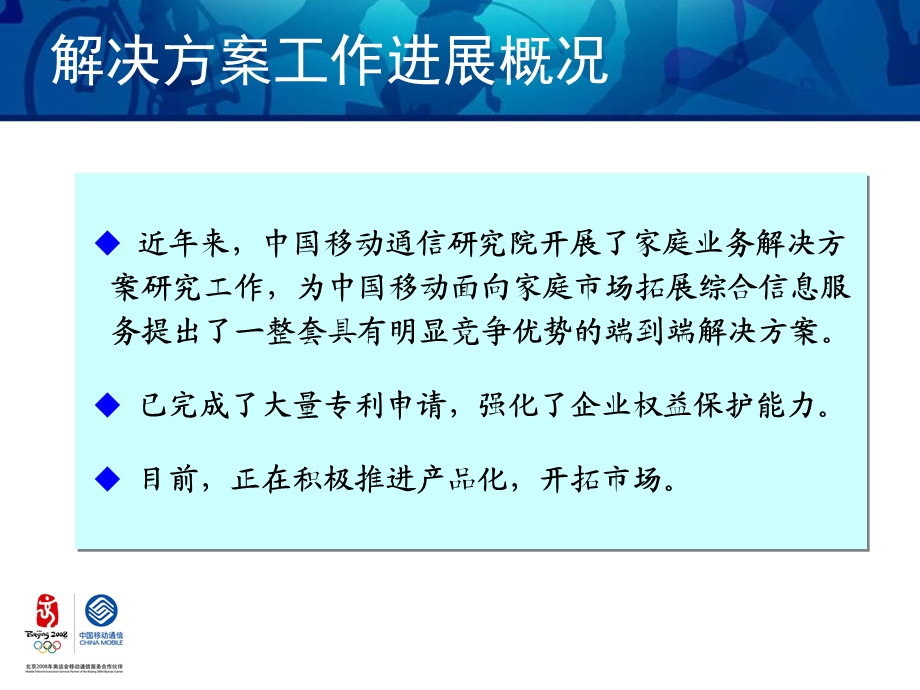 中国移动家庭业务总体解决方案简介(1).ppt_第3页