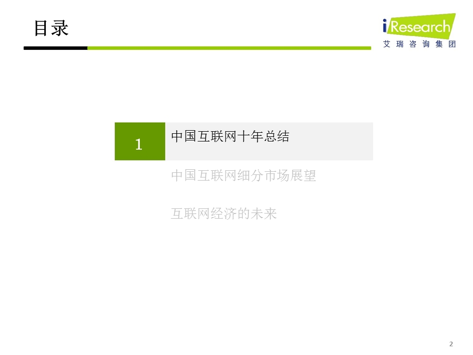 2011年8月中国互联网十年总结及未来趋势.ppt_第2页