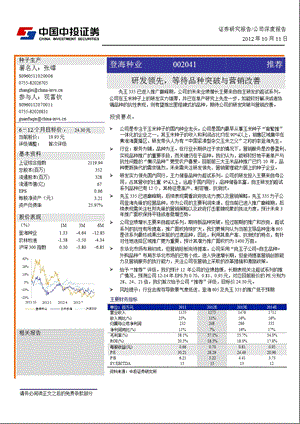 登海种业(002041)：研发领先_等待品种突破与营销改善-2012-10-12.ppt