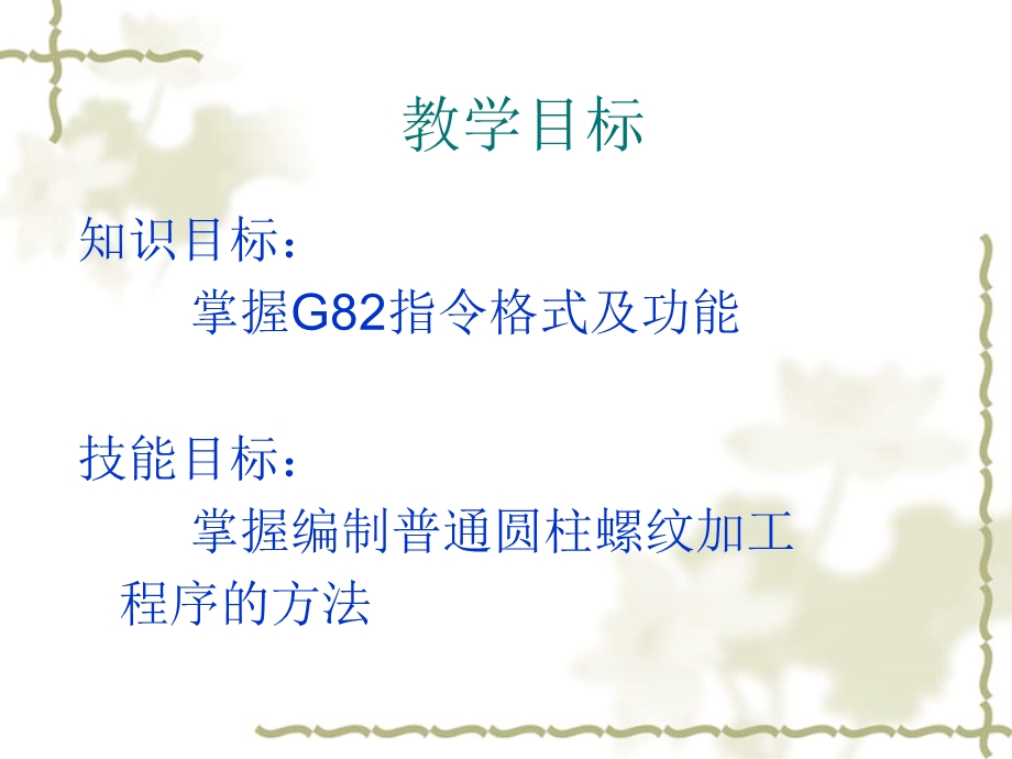 数控车床教学PPT螺纹切削循指令G82(1).ppt_第2页