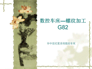 数控车床教学PPT螺纹切削循指令G82(1).ppt