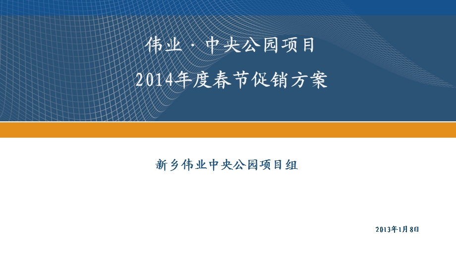 地产楼盘中央公园项目春节促销方案.ppt_第1页