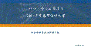 地产楼盘中央公园项目春节促销方案.ppt