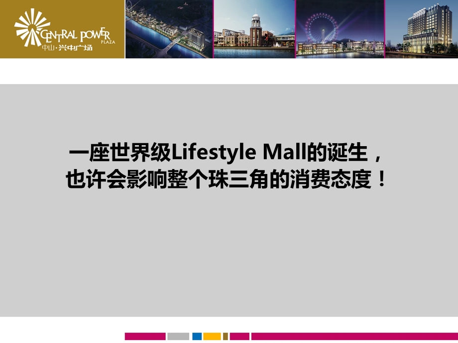 中山·兴中广场Lifestyle Mall规划定位报告(2).ppt_第2页