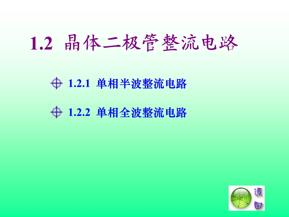 12 晶体二极管整流电路121 单相半波整流电路122.ppt_第2页