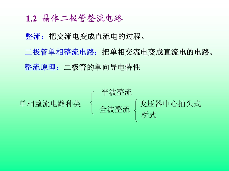 12 晶体二极管整流电路121 单相半波整流电路122.ppt_第3页