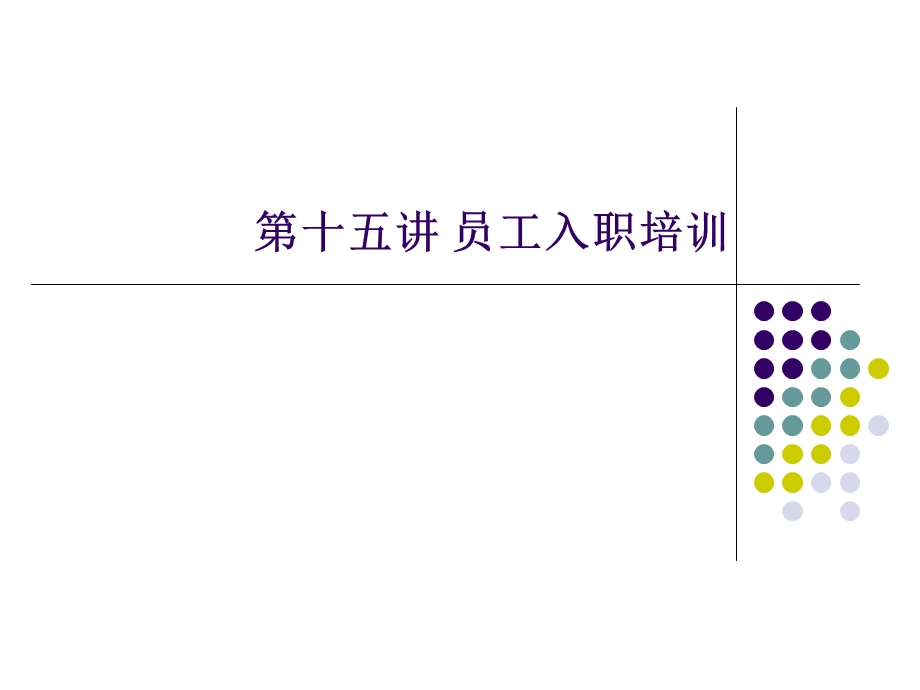 第十五讲 员工入职培训.ppt.ppt_第1页