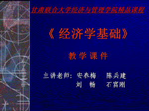 《经济学基础》精品课程教学.ppt