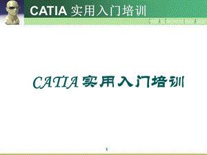 CATIA实用入门培训__2013版.ppt