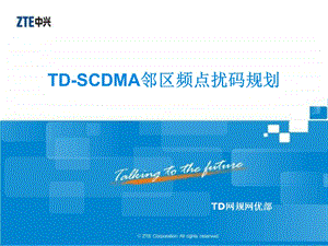 TD-SCDMA邻区频点扰码规划(1).ppt