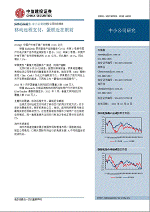 中小公司研究周报：移动远程支付_蛋糕近在眼前-2012-10-11.ppt