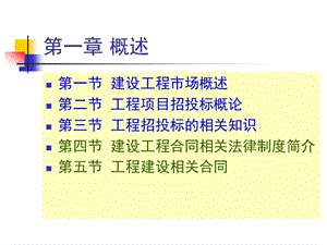 招投标与合同管理概述讲义.ppt