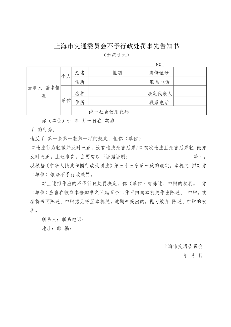 《上海市交通委员会不予行政处罚决定书、事先告知书（示范文本）》.docx_第2页