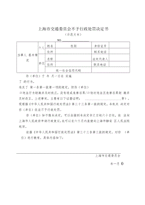 《上海市交通委员会不予行政处罚决定书、事先告知书（示范文本）》.docx