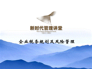 企业税务规划及风险管理 税制改革与纳税筹划.ppt