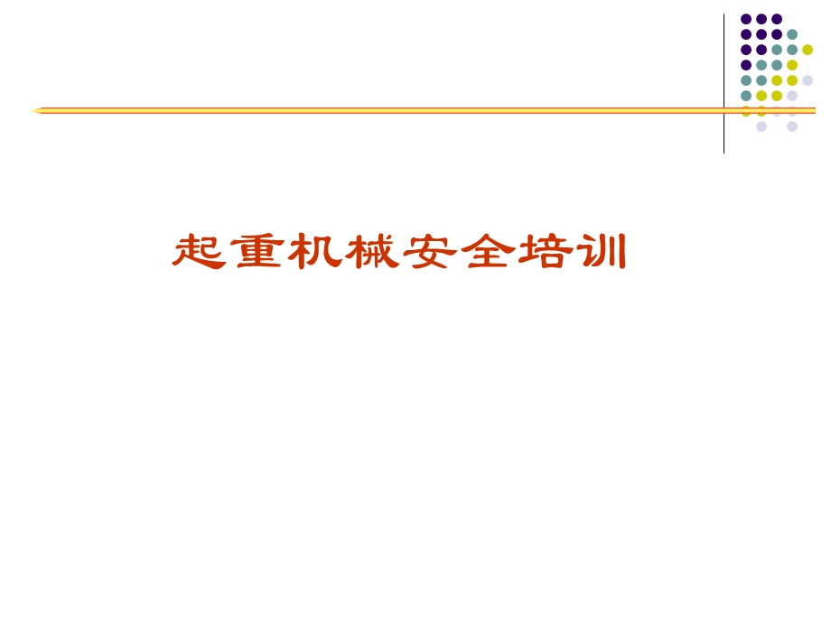 起重机械安全培训PPT.ppt_第1页