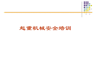 起重机械安全培训PPT.ppt