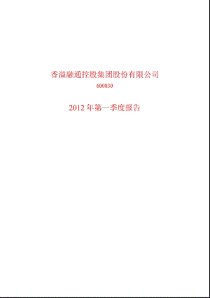 600830_ 香溢融通第一季度季报.ppt